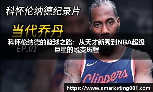 科怀伦纳德的篮球之路：从天才新秀到NBA超级巨星的蜕变历程
