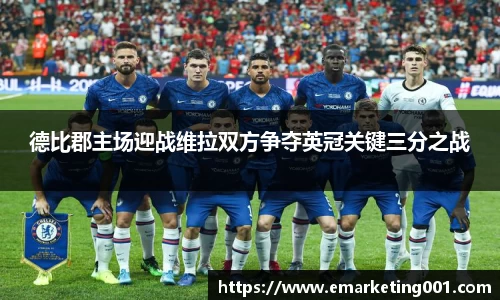 德比郡主场迎战维拉双方争夺英冠关键三分之战
