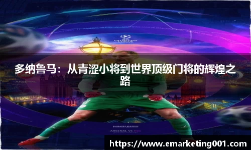 多纳鲁马：从青涩小将到世界顶级门将的辉煌之路