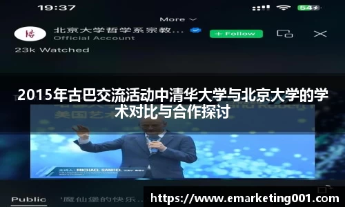 2015年古巴交流活动中清华大学与北京大学的学术对比与合作探讨