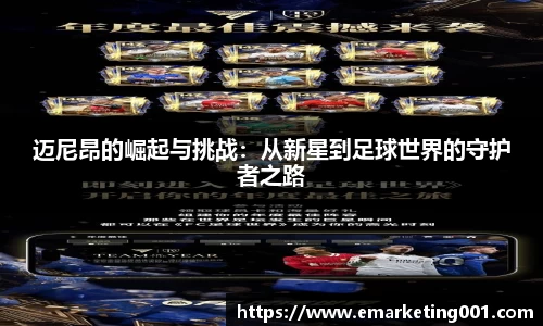 迈尼昂的崛起与挑战：从新星到足球世界的守护者之路
