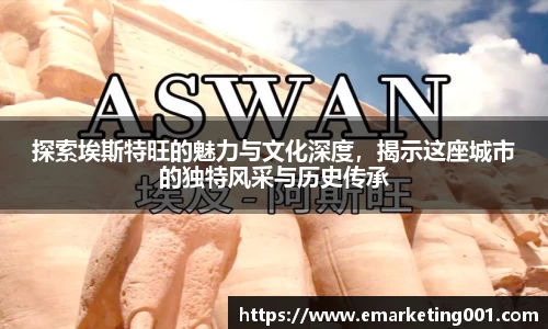 探索埃斯特旺的魅力与文化深度，揭示这座城市的独特风采与历史传承