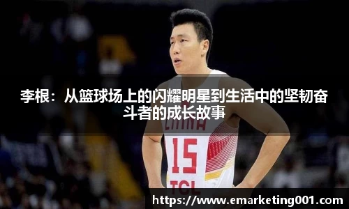 李根：从篮球场上的闪耀明星到生活中的坚韧奋斗者的成长故事