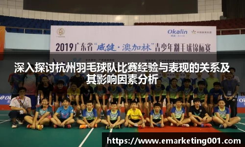 深入探讨杭州羽毛球队比赛经验与表现的关系及其影响因素分析
