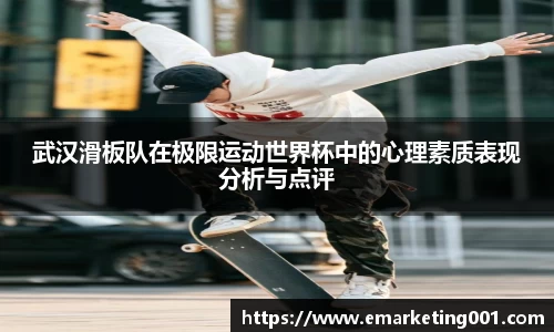 武汉滑板队在极限运动世界杯中的心理素质表现分析与点评