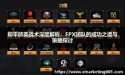 和平精英战术深度解析：FPX团队的成功之道与策略探讨