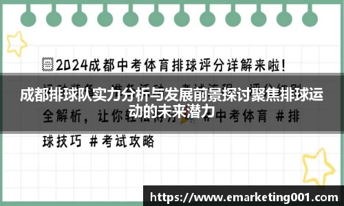 成都排球队实力分析与发展前景探讨聚焦排球运动的未来潜力