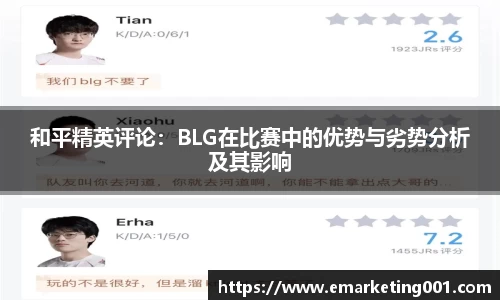 和平精英评论：BLG在比赛中的优势与劣势分析及其影响