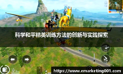 科学和平精英训练方法的创新与实践探索