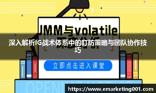深入解析IG战术体系中的盯防策略与团队协作技巧
