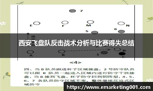 西安飞盘队反击战术分析与比赛得失总结