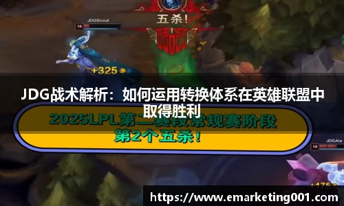 JDG战术解析：如何运用转换体系在英雄联盟中取得胜利