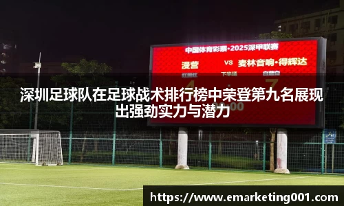 深圳足球队在足球战术排行榜中荣登第九名展现出强劲实力与潜力