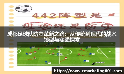 成都足球队防守革新之路：从传统到现代的战术转型与实践探索