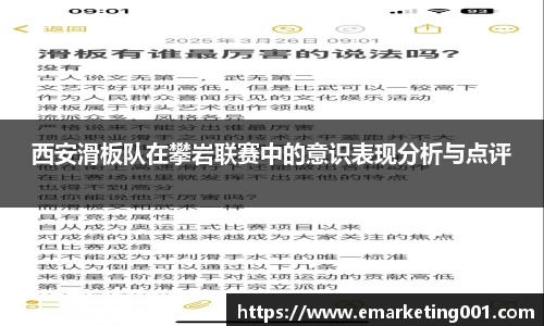 西安滑板队在攀岩联赛中的意识表现分析与点评
