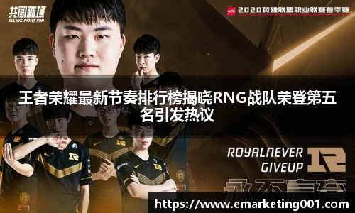 王者荣耀最新节奏排行榜揭晓RNG战队荣登第五名引发热议