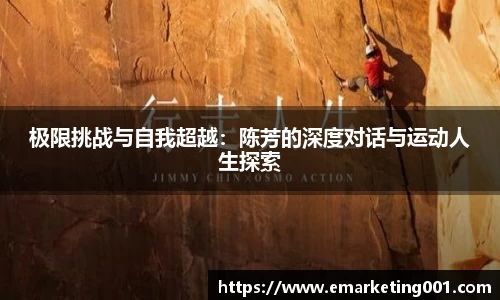 极限挑战与自我超越：陈芳的深度对话与运动人生探索