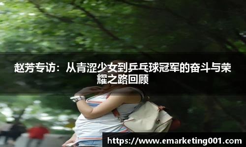赵芳专访：从青涩少女到乒乓球冠军的奋斗与荣耀之路回顾