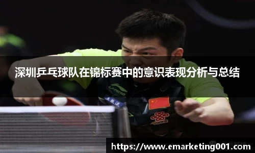 深圳乒乓球队在锦标赛中的意识表现分析与总结
