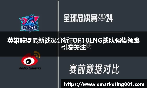 英雄联盟最新战况分析TOP10LNG战队强势领跑引发关注