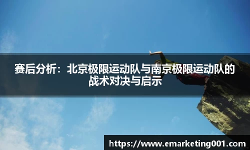 赛后分析：北京极限运动队与南京极限运动队的战术对决与启示