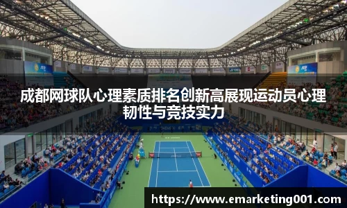 成都网球队心理素质排名创新高展现运动员心理韧性与竞技实力