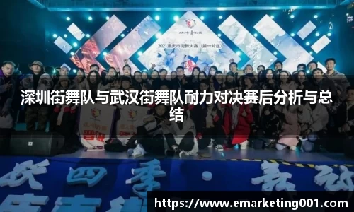 深圳街舞队与武汉街舞队耐力对决赛后分析与总结