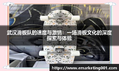 武汉滑板队的速度与激情：一场滑板文化的深度探索与体验