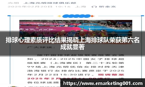 排球心理素质评比结果揭晓上海排球队荣获第六名成就显著