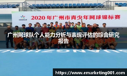 广州网球队个人能力分析与表现评估的综合研究报告