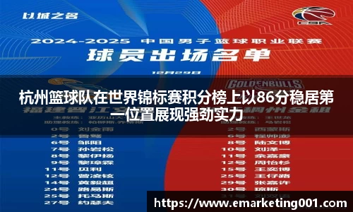 杭州篮球队在世界锦标赛积分榜上以86分稳居第一位置展现强劲实力
