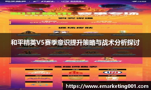 和平精英V5赛季意识提升策略与战术分析探讨