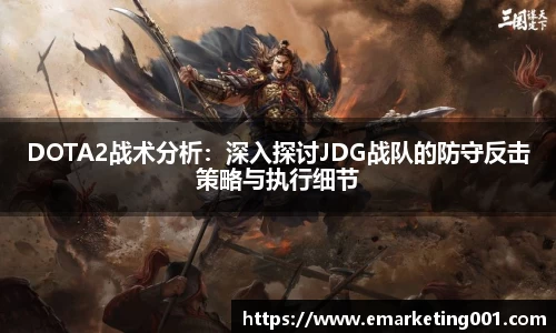 DOTA2战术分析：深入探讨JDG战队的防守反击策略与执行细节