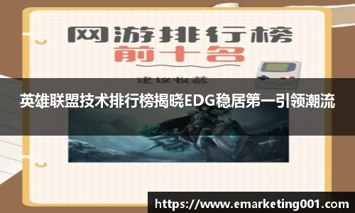 英雄联盟技术排行榜揭晓EDG稳居第一引领潮流