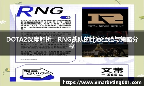 DOTA2深度解析：RNG战队的比赛经验与策略分享