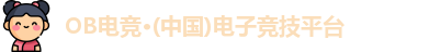 OB电竞·(中国)电子竞技平台